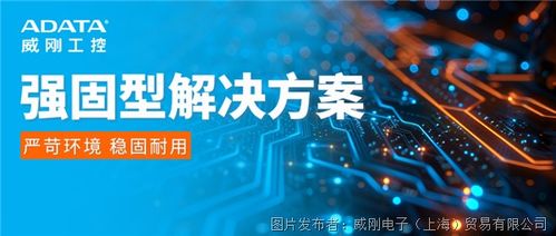 威剛工控強固型解決方案 滿足工業(yè)環(huán)境關鍵應用需求